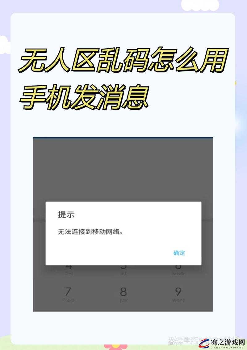 无人区乱码情况下如何用手机成功发送消息探讨