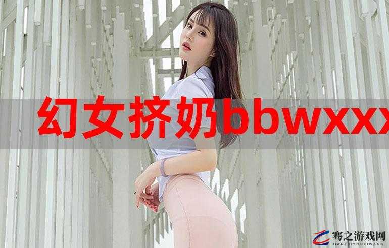 BBWBB wHD 相关内容：独特魅力与精彩呈现