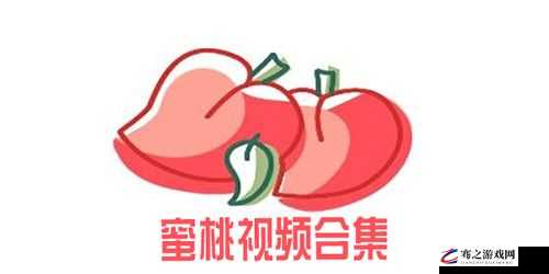 蜜桃视频在线观看免费网址入口：畅享精彩无极限