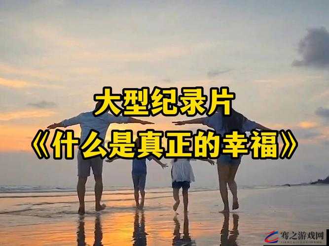 适合夫妻共同观看的经典纪录片：品味生活中的美好与温情