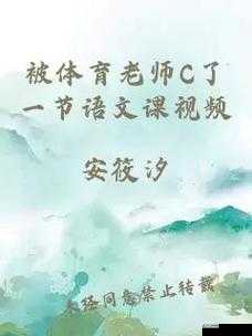 被体育老师因特殊情况 C 了一节语文课