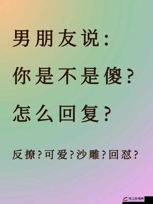 男朋友说：你又欠 C 了是不是？