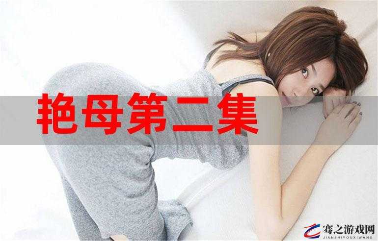 艳母 5：家庭伦理与禁忌之爱