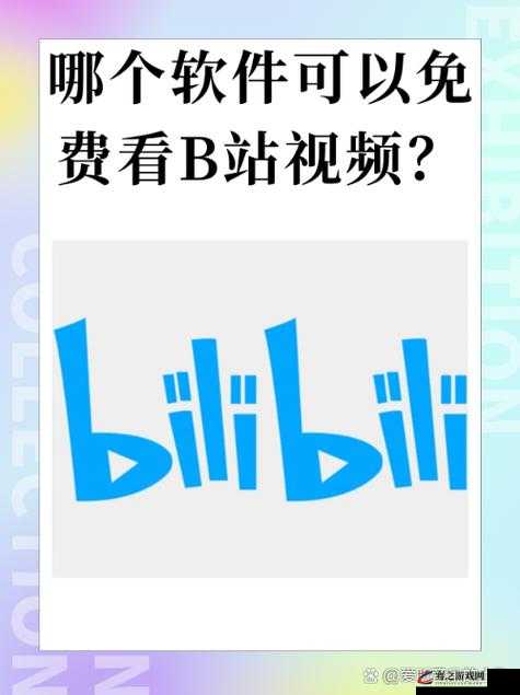 B站免费看，无需收费：优质视频资源畅享不停