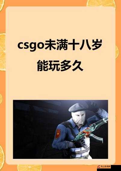 csgo 未满十八岁能玩多久：未成年人游戏时间限制探讨