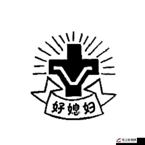 欧美 logo 大全好媳妇：展现新时代好媳妇的魅力风采