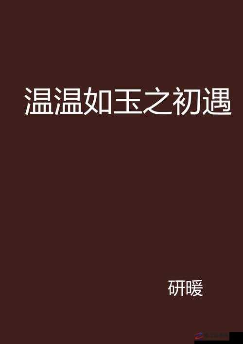 二虎进入温如玉：探究小说情节的关键节点