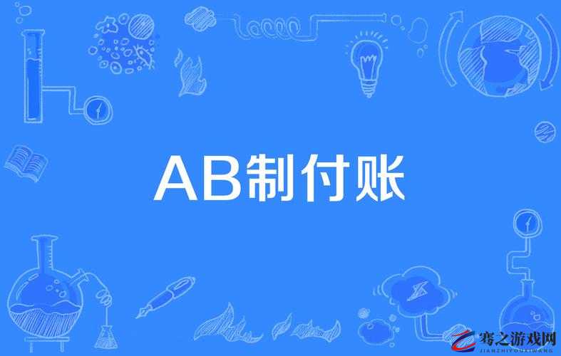 日本 AA 制最简单处理方法：费用平摊，各付各账