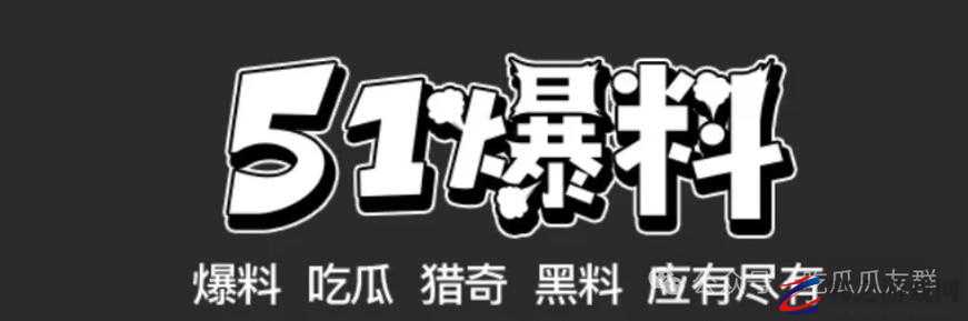 五一吃瓜群众爆料网站：呈现不为人知的内幕