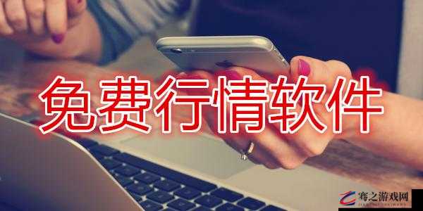 免费行情网站app下载安装：开启精准投资新时代