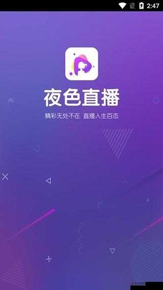 夜色 APP 直播免费：畅享精彩无限的直播盛宴