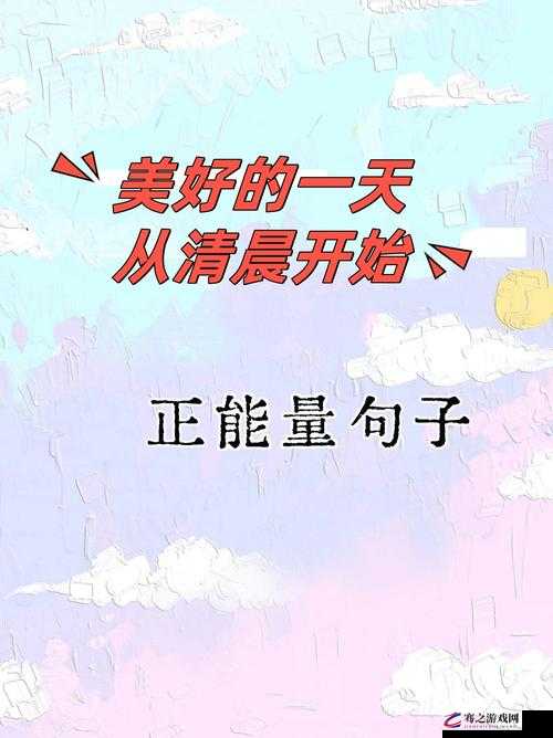 发现生活中的美好：明星鼓励师加油