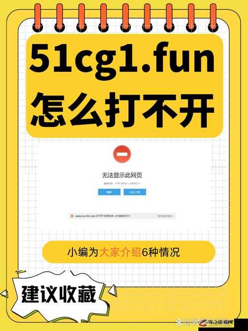 51cg1fun 怎么打不开了到底是什么原因呢