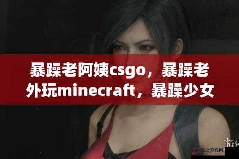 暴躁 CSGO 女性：游戏世界里的独特存在