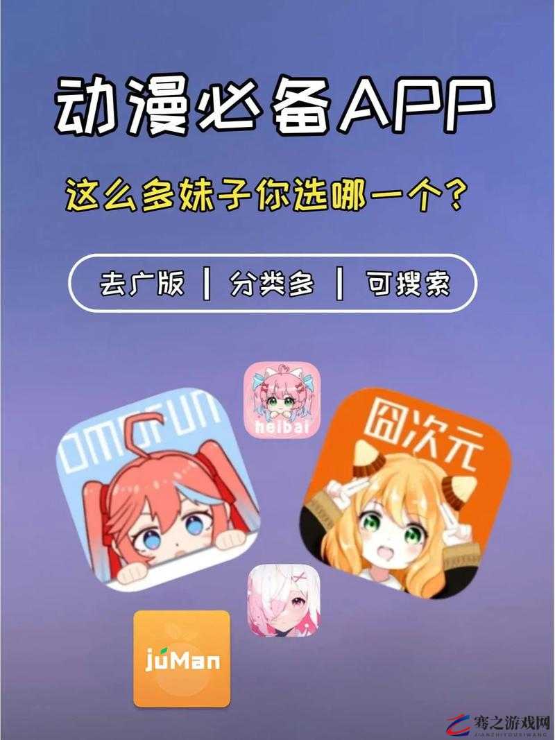 成品短动漫app软件大全：满足您的多样动漫需求