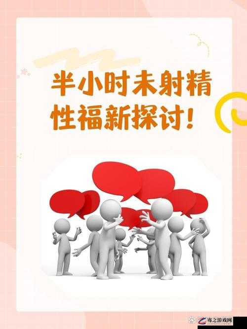 欧洲未成人与性相关行为引发社会关注探讨