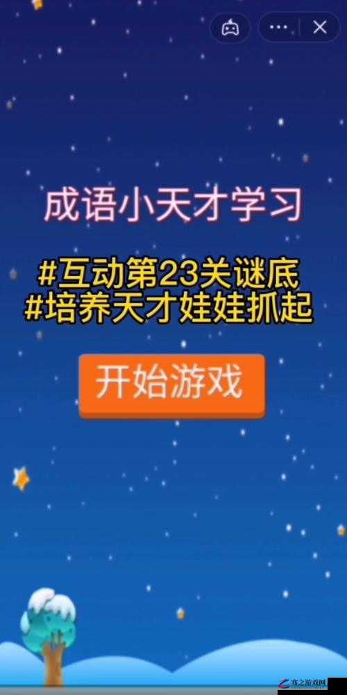 成语小天才第1443关，智慧挑战，开启成语世界的深度探索之旅