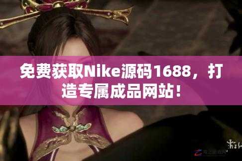 成品站 nike 源码免费：优质资源分享平台