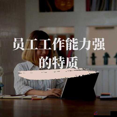 公司的员工味道：中字强多人的独特魅力