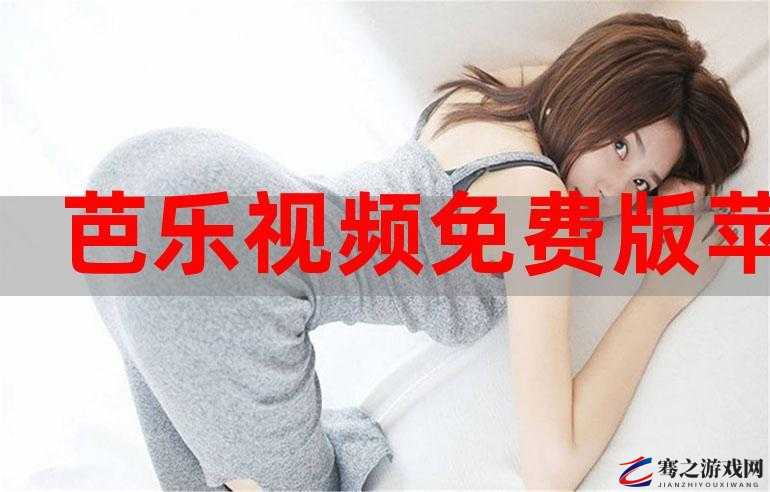 芭乐ios最新版官网免费观看：提供优质视频体验平台