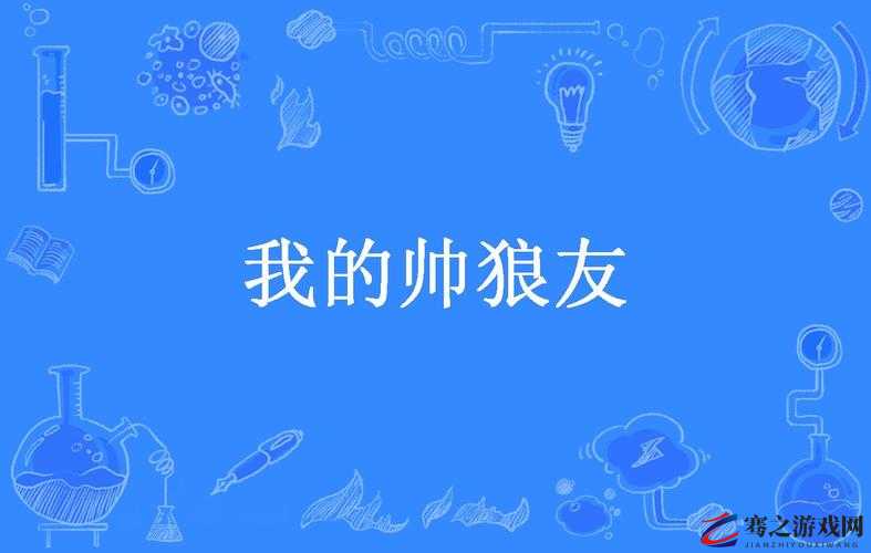 狼友必备：探索 wwW 狼友·c0m 的精彩世界