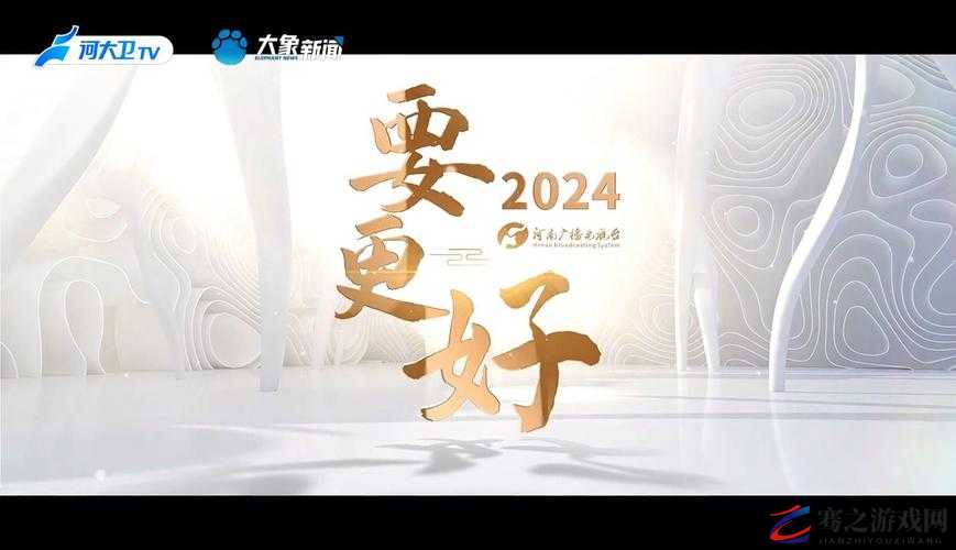 成品W灬源码伊旬园大象2024：开启全新精彩篇章