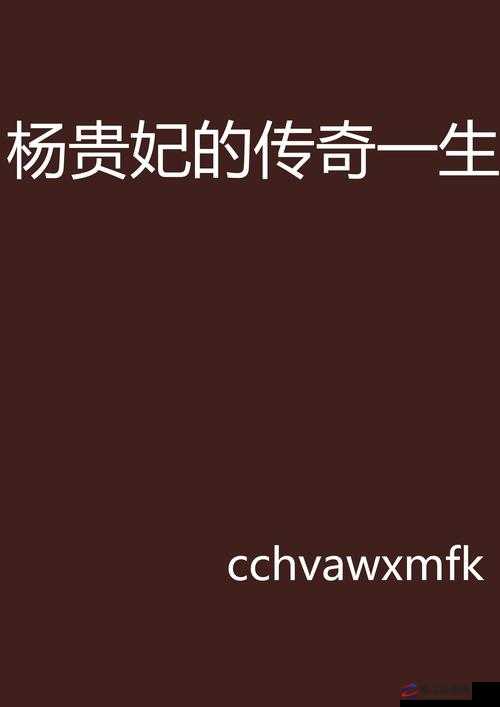 杨贵妃杨玉环：一代倾国佳人的传奇人生与爱情故事