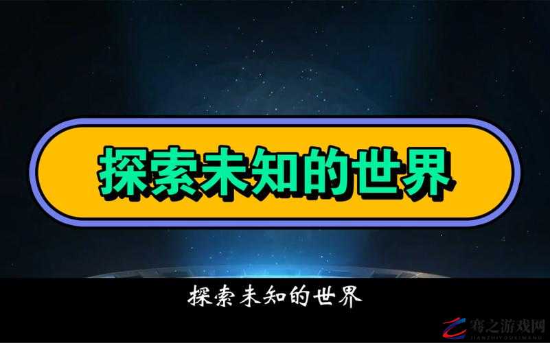 九九色色：探索未知的世界