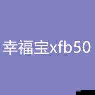 xfb88.xyf 幸福宝解锁版：探索未知的快乐世界