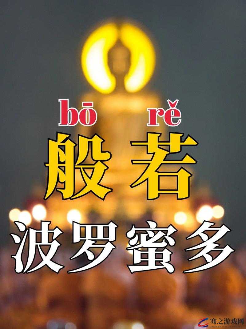 深入探寻，般若智慧在佛教经典与修行中的丰富体现与源泉