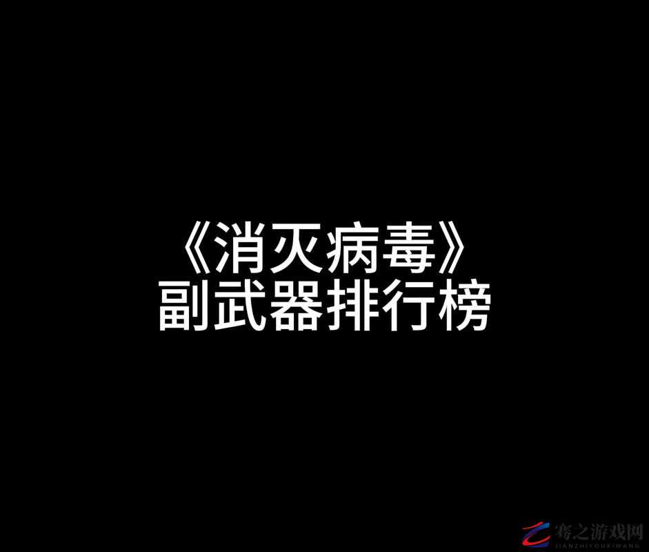 解析病毒消灭过程中的强度指标，定义、测量及其对病毒防控的意义