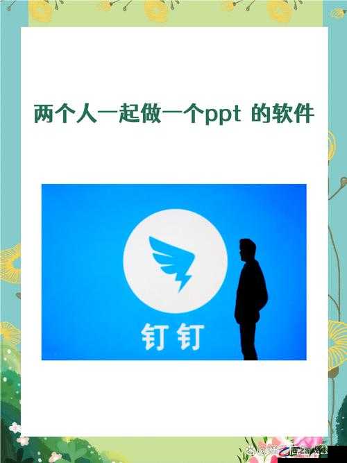 两个人一起做一个 PPT 的软件：助力高效协作的创新工具