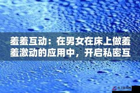 羞羞视频在线下载：畅享私密精彩瞬间