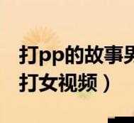 把 PP 打烂背后的深层思考与启示