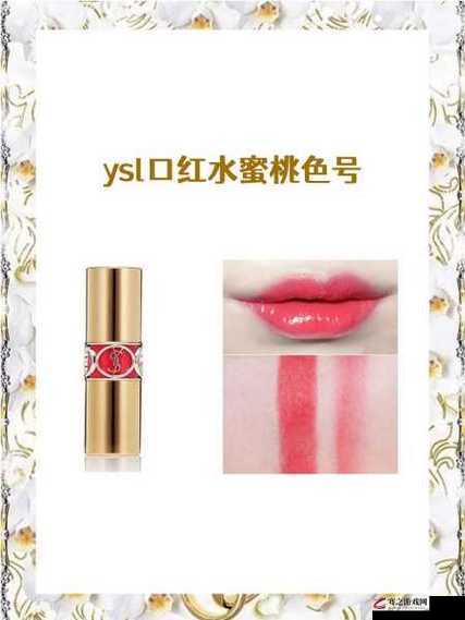 YSL 口红水蜜桃色号 2425：温柔甜美，点亮你的唇间风情