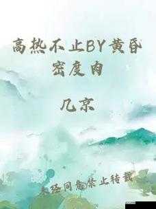 高热不止BY黄昏：探寻无尽热度背后的神秘力量