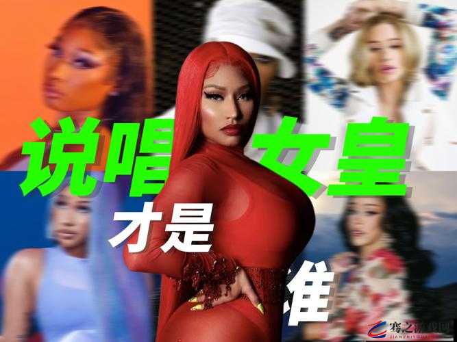 欧美女 rapper 有哪些：揭晓实力与魅力并存的她们