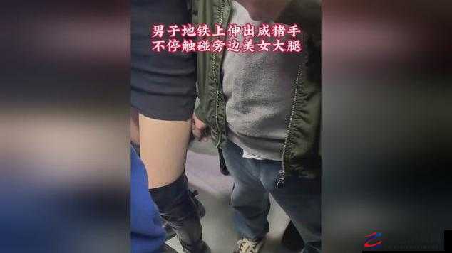 地铁上竟有人配合咸猪手这种行为令人发指