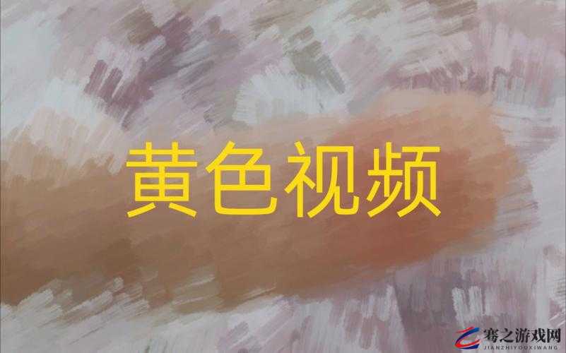 黄色网站视频在线播放：提供激情无限的视觉盛宴