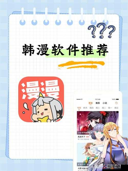 韩漫被到爽流漫画软件：一款带你领略独特漫画世界的应用