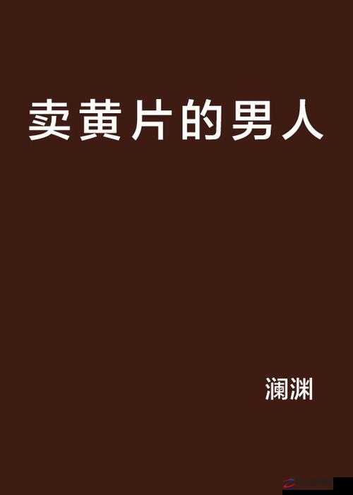 中国 A 级黄片相关内容不宜宣扬和传播