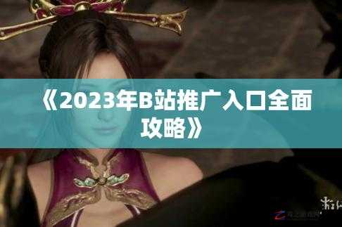 B站大全永不收费 2023 入口在哪：带你探索精彩视频世界的大门