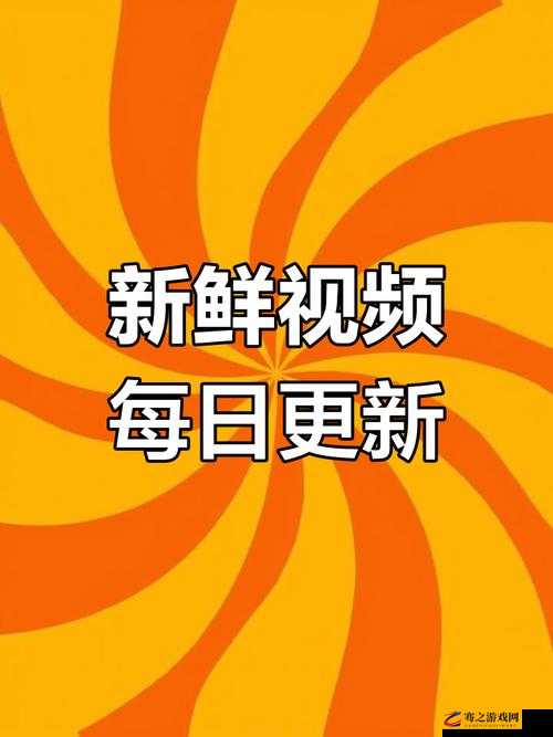 黄色在线资源：精彩内容等你来探索