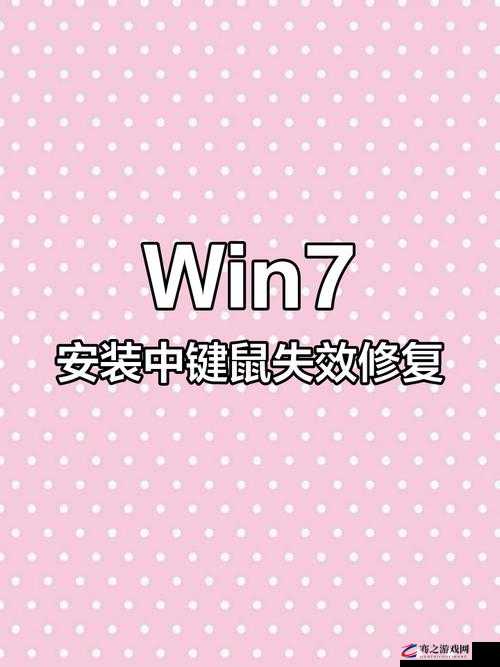 win7 安装后键盘鼠标不能用怎么办：详细解决步骤与技巧