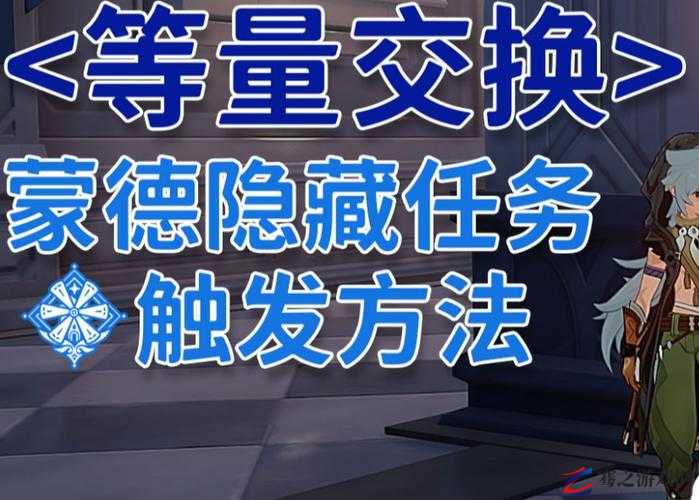 原神等量交换任务领取及触发方法详解，全面解析任务流程