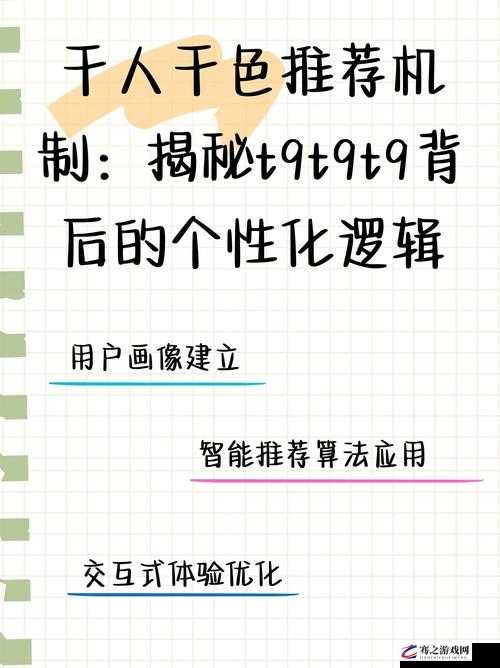 千人千色 t9t9t9 的个性化推荐机制是如何工作的详细解析