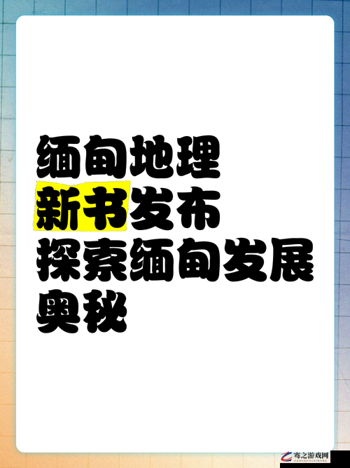 探索神秘的 com.缅甸北部网站软件：揭开其背后的故事与奥秘