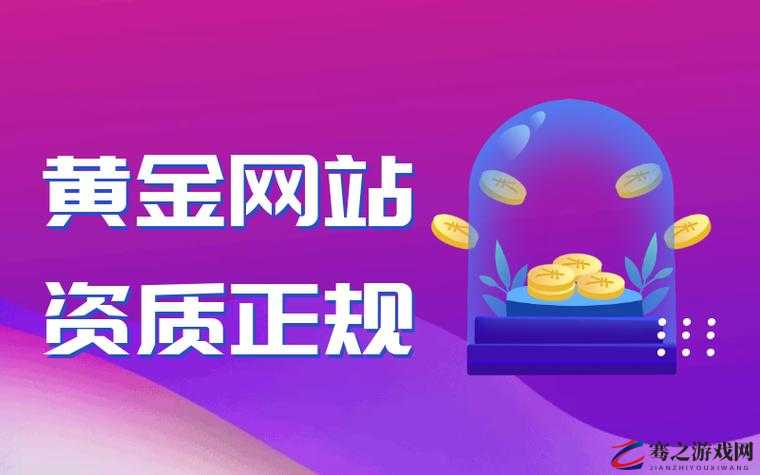 黄金网站app观看下载免费：畅享精彩内容的便捷途径