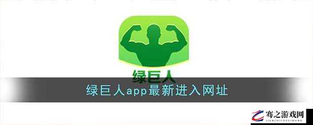 绿巨人黑科技app解锁版：带来全新体验与无限可能