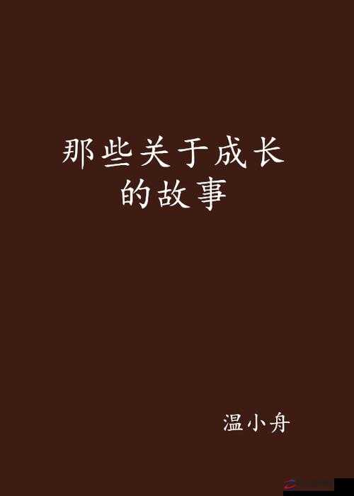 钢铿锵锵锵锵锵锵锵锵：一个关于热血与成长的故事